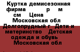 Куртка демисезонная фирма Caramell р.6-9м. 68 см. › Цена ­ 1 500 - Московская обл., Долгопрудный г. Дети и материнство » Детская одежда и обувь   . Московская обл.